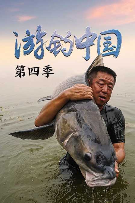 游钓中国 第四季 2018年