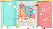 真心大冒险 2018年