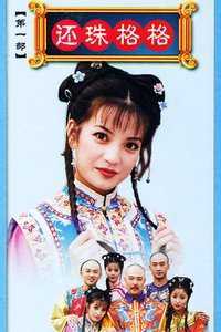 还珠格格 第一部