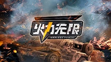 火力无限 2018年