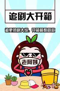 追剧大开箱