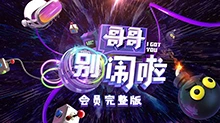 哥哥别闹啦 会员完整版 2018年
