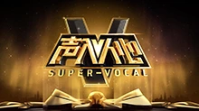 声入人心 2018年