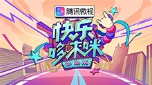 快乐哆唻咪 2018年