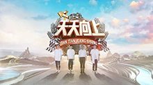 天天向上 2018年