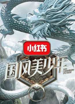 国风美少年 2018年