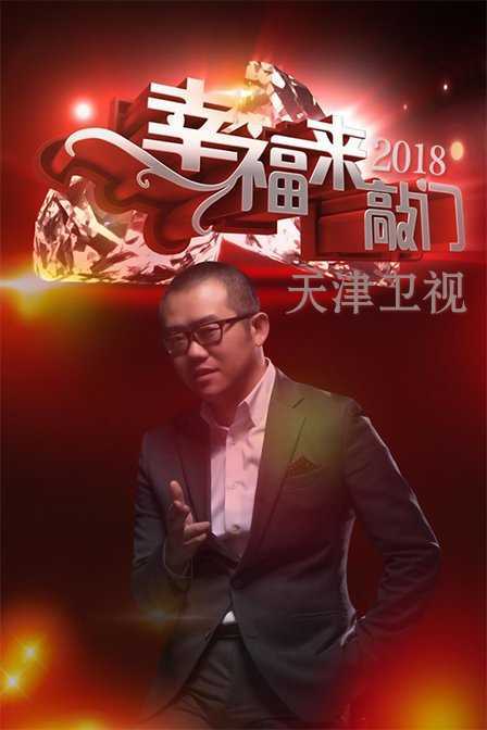 幸福来敲门 天津卫视 2018 2018年