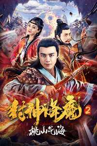 封神降魔2桃山气海