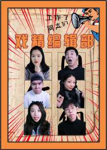 戏精编辑部