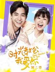 时光教会我爱你第二季