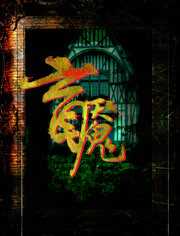 盲魇
