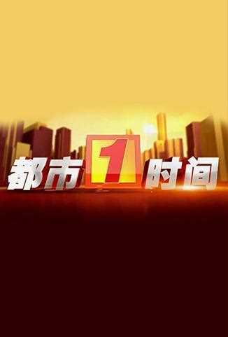 都市一时间 2018年
