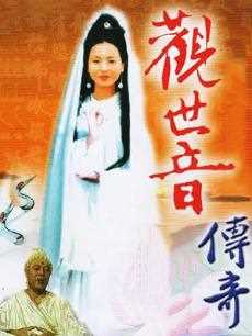 观世音传奇