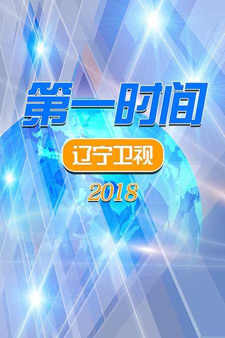 第一时间 辽宁卫视 2018 2018年