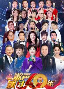 歌声飘过40年 2018年