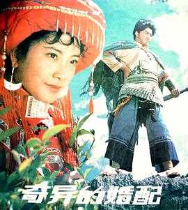 奇异的婚配