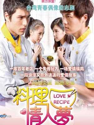 料理情人梦
