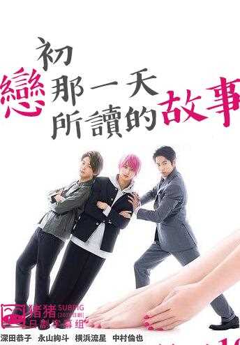 初恋那一天所读的故事