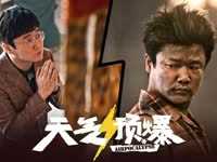 《天气预爆》终极预告海报双发 贺岁档最强喜剧“逗笑全人类”