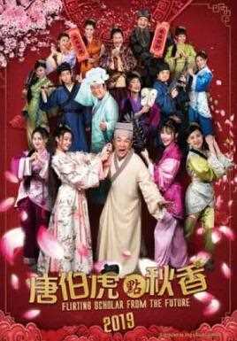 唐伯虎点秋香2019