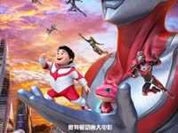 《钢铁飞龙之奥特曼崛起》曝光情动版预告 用爱与勇气创造奇迹