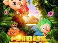 两只小猪之勇闯神秘岛 预告片