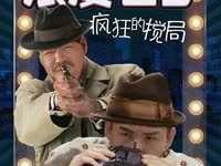 浪漫七夕之疯狂搅局