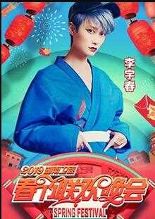 2019湖南卫视小年夜春晚
