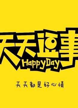 天天逗事 2018年