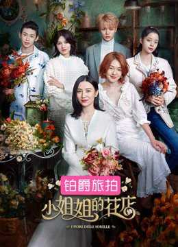 小姐姐的花店 2018年