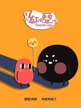 请吃红小豆吧!第二季