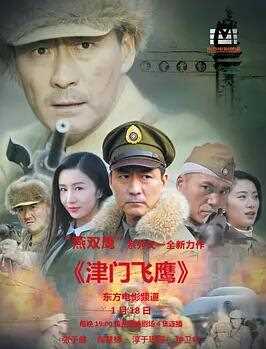 津门飞鹰