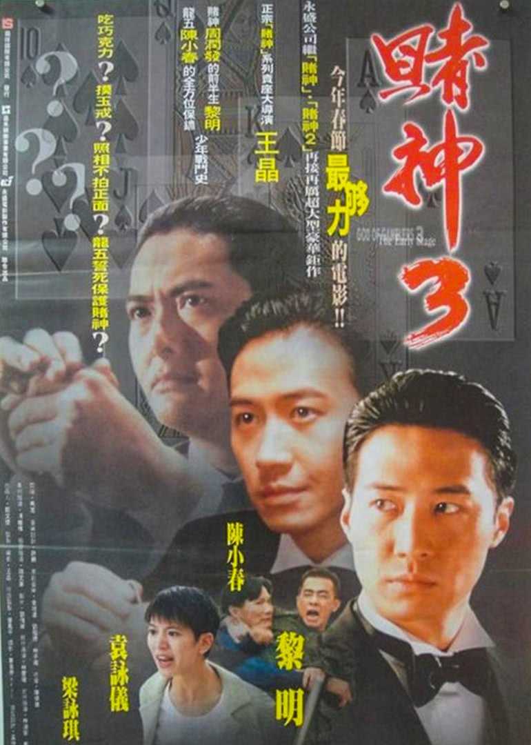 赌神3之少年赌神