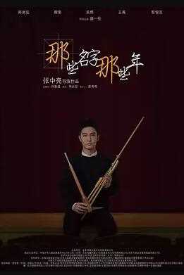 那些名字那些年