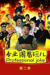 专业闹着玩 第二季