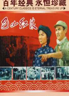 巴山红浪