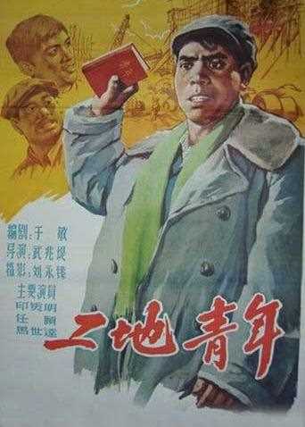 工地青年