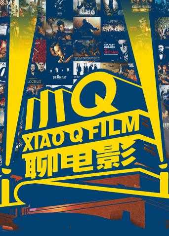 小Q聊电影