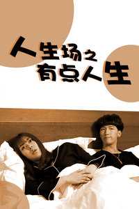 人生场之有点人生