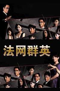 法网群英