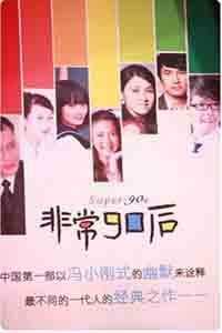 非常90后