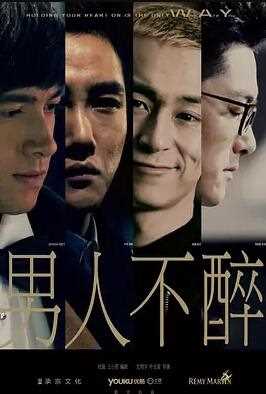 男人不醉