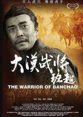 大漠战将班超