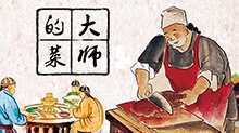 大师的菜 2019年
