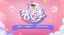 心跳告白季 2019年