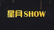 星月Show 2019年