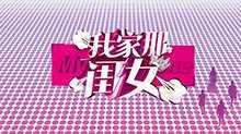 我家那闺女 2019年