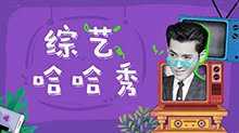 综艺哈哈秀 2019年