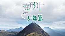 变形计 少年篇 2019年