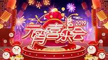 湖南卫视元宵喜乐会 2019年